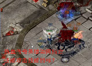 ��Ѫ����Ӣ�����ָ�����ܹ�������Ŀ�ꣿ