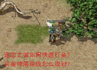 遗忘之城如何快速打金?装备掉落路线怎么规划? 遗忘之城如何快速打金?装备掉落路线怎么规划?