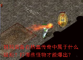 祖玛装备在热血传奇中属于什么级别?打哪些怪物才能爆出? 祖玛装备在热血传奇中属于什么级别?打哪些怪物才能爆出?