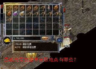 国战传奇技能书获取地点有哪些? 国战传奇技能书获取地点有哪些?