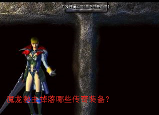 魔龙教主掉落哪些传奇装备? 魔龙教主掉落哪些传奇装备?