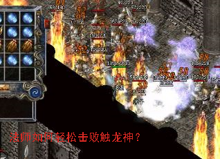 法师如何轻松击败触龙神? 法师如何轻松击败触龙神?