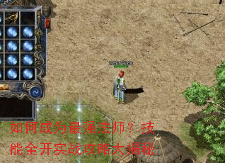 如何成为最强法师?技能全开实战攻略大揭秘 如何成为最强法师?技能全开实战攻略大揭秘