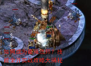 如何成为最强法师?技能全开实战攻略大揭秘 如何成为最强法师?技能全开实战攻略大揭秘