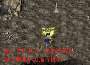 赤月禁地对决:热血传奇私服三职业谁更适合挑战? 赤月禁地对决:热血传奇私服三职业谁更适合挑战?