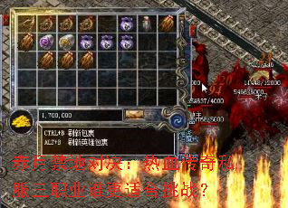赤月禁地对决:热血传奇私服三职业谁更适合挑战? 赤月禁地对决:热血传奇私服三职业谁更适合挑战?