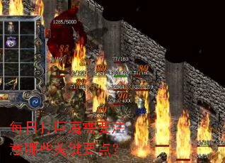 ÿ�մ��ħ��Ҫע����Щ�ؼ�Ҫ�㣿