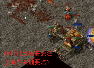ÿ�մ��ħ��Ҫע����Щ�ؼ�Ҫ�㣿