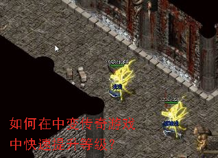 如何在中变传奇游戏中快速提升等级? 如何在中变传奇游戏中快速提升等级?