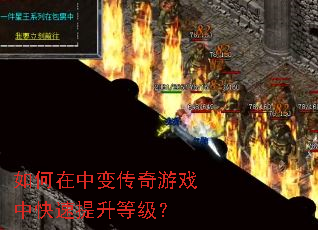 如何在中变传奇游戏中快速提升等级? 如何在中变传奇游戏中快速提升等级?