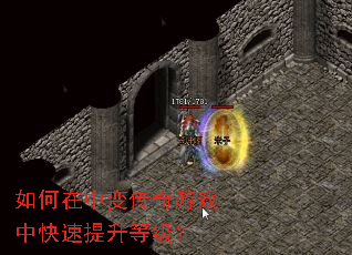 如何在中变传奇游戏中快速提升等级? 如何在中变传奇游戏中快速提升等级?