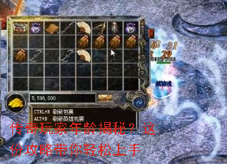 传奇玩家年龄揭秘?这份攻略带你轻松上手 传奇玩家年龄揭秘?这份攻略带你轻松上手