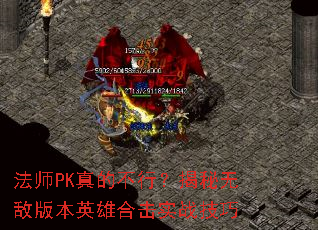 法师PK真的不行?揭秘无敌版本英雄合击实战技巧 法师PK真的不行?揭秘无敌版本英雄合击实战技巧