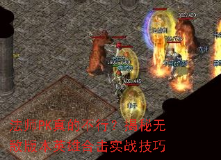 法师PK真的不行?揭秘无敌版本英雄合击实战技巧 法师PK真的不行?揭秘无敌版本英雄合击实战技巧