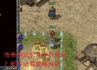 传奇游戏究竟好不好玩?新手必看攻略解析 传奇游戏究竟好不好玩?新手必看攻略解析