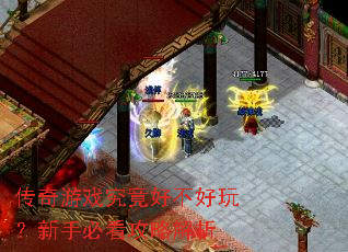 传奇游戏究竟好不好玩?新手必看攻略解析 传奇游戏究竟好不好玩?新手必看攻略解析