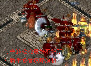 传奇游戏究竟好不好玩?新手必看攻略解析 传奇游戏究竟好不好玩?新手必看攻略解析