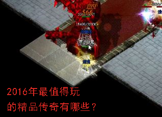 2016年最值得玩的精品传奇有哪些? 2016年最值得玩的精品传奇有哪些?