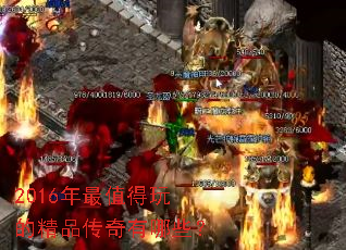 2016年最值得玩的精品传奇有哪些? 2016年最值得玩的精品传奇有哪些?