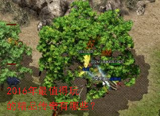 2016年最值得玩的精品传奇有哪些? 2016年最值得玩的精品传奇有哪些?