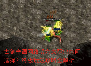 古剑奇谭网络版六大职业如何选择?终极玩法攻略全解析 古剑奇谭网络版六大职业如何选择?终极玩法攻略全解析