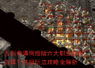 古剑奇谭网络版六大职业如何选择?终极玩法攻略全解析 古剑奇谭网络版六大职业如何选择?终极玩法攻略全解析