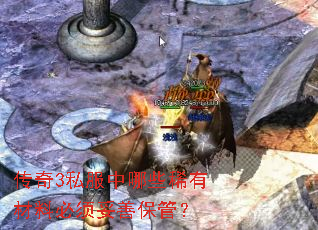 传奇3私服中哪些稀有材料必须妥善保管? 传奇3私服中哪些稀有材料必须妥善保管?