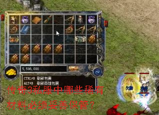 传奇3私服中哪些稀有材料必须妥善保管? 传奇3私服中哪些稀有材料必须妥善保管?