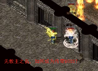 无教主之名,如何成为传奇BOSS? 无教主之名,如何成为传奇BOSS?