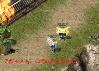 无教主之名,如何成为传奇BOSS? 无教主之名,如何成为传奇BOSS?