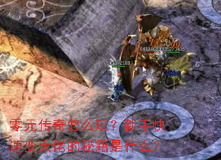 零元传奇怎么玩?新手快速变大佬的秘籍是什么? 零元传奇怎么玩?新手快速变大佬的秘籍是什么?