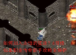如何加入永恒的征途?6哥修仙单职业传奇新手攻略全解析 如何加入永恒的征途?6哥修仙单职业传奇新手攻略全解析