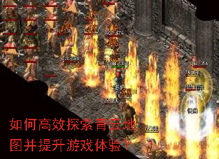 如何高效探索青云地图并提升游戏体验? 如何高效探索青云地图并提升游戏体验?