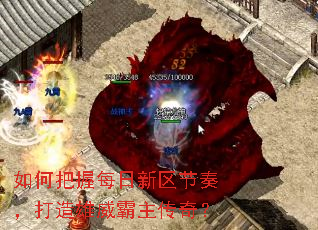 如何把握每日新区节奏,打造雄威霸主传奇? 如何把握每日新区节奏,打造雄威霸主传奇?