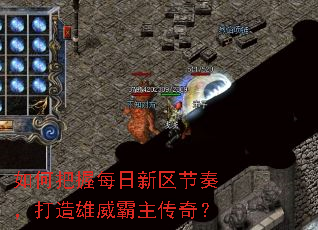 如何把握每日新区节奏,打造雄威霸主传奇? 如何把握每日新区节奏,打造雄威霸主传奇?
