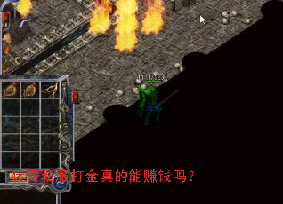 传奇私服打金真的能赚钱吗? 传奇私服打金真的能赚钱吗?