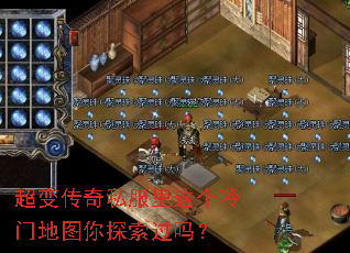 超变传奇私服里这个冷门地图你探索过吗? 超变传奇私服里这个冷门地图你探索过吗?