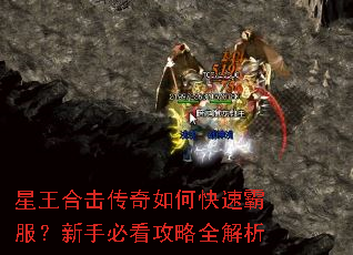 星王合击传奇如何快速霸服?新手必看攻略全解析 星王合击传奇如何快速霸服?新手必看攻略全解析
