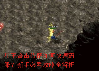 星王合击传奇如何快速霸服?新手必看攻略全解析 星王合击传奇如何快速霸服?新手必看攻略全解析