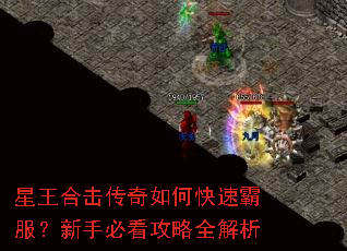 星王合击传奇如何快速霸服?新手必看攻略全解析 星王合击传奇如何快速霸服?新手必看攻略全解析