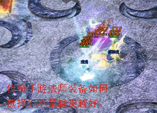 传奇手游法师装备如何选择?不是越贵越好。 传奇手游法师装备如何选择?不是越贵越好。