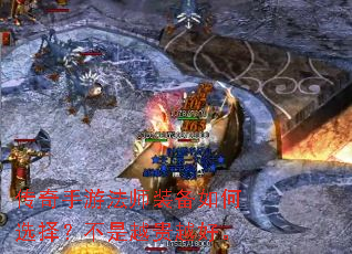 传奇手游法师装备如何选择?不是越贵越好。 传奇手游法师装备如何选择?不是越贵越好。