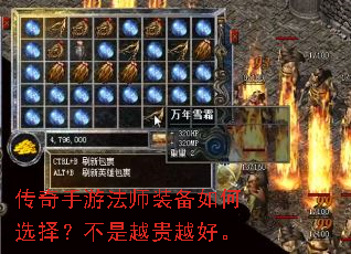 传奇手游法师装备如何选择?不是越贵越好。 传奇手游法师装备如何选择?不是越贵越好。