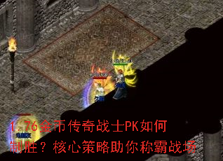 1.76��Ҵ���սʿPK�����ʤ�����Ĳ�������ư�ս��