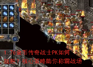 1.76金币传奇战士PK如何制胜?核心策略助你称霸战场 1.76金币传奇战士PK如何制胜?核心策略助你称霸战场