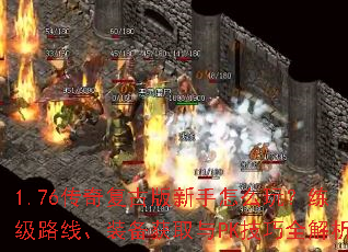 1.76传奇复古版新手怎么玩?练级路线、装备获取与PK技巧全解析 1.76传奇复古版新手怎么玩?练级路线、装备获取与PK技巧全解析