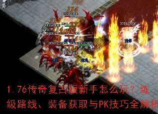 1.76传奇复古版新手怎么玩?练级路线、装备获取与PK技巧全解析 1.76传奇复古版新手怎么玩?练级路线、装备获取与PK技巧全解析