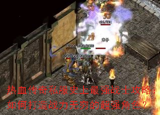 ��Ѫ����˽��ʷ����ǿսʿ���ԣ���δ���ս������ĳ�ǿ��ɫ��
