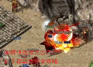 如何快速攻克沙巴克?新手称霸传奇全攻略 如何快速攻克沙巴克?新手称霸传奇全攻略