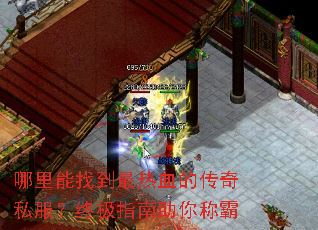 哪里能找到最热血的传奇私服?终极指南助你称霸 哪里能找到最热血的传奇私服?终极指南助你称霸